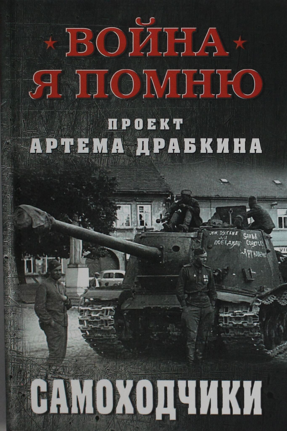 Самоходчики