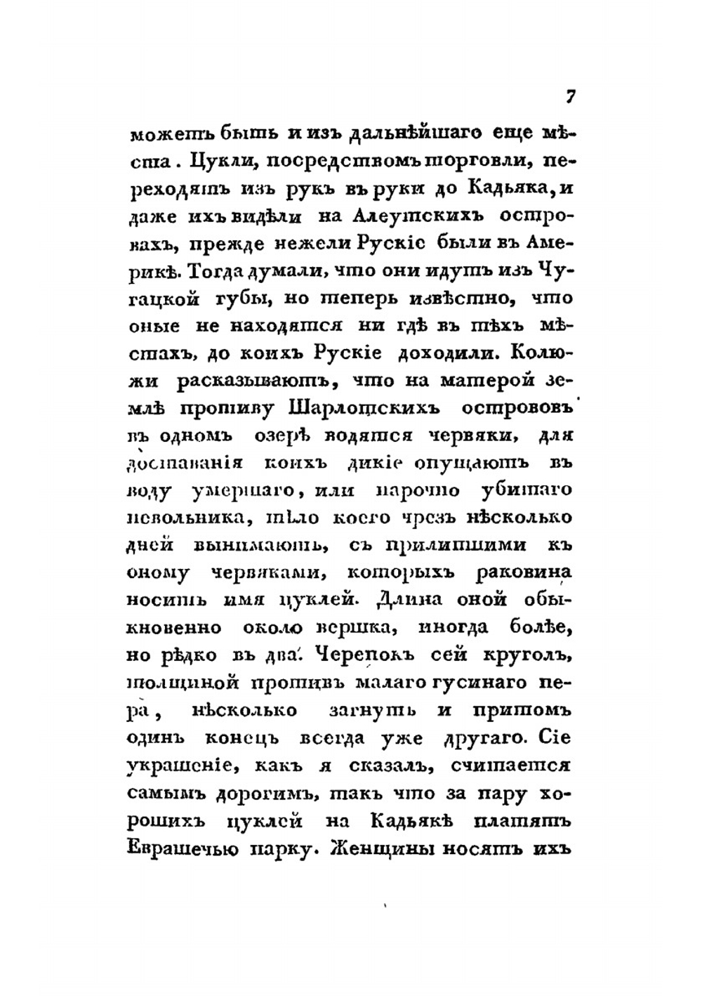 Двукратное путешествие в Америку морских офицеров Хвостова и Давыдова. Часть 2 | Г.И. Давыдов