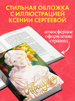 О чем смеется Персефона