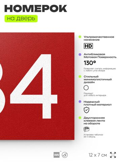 Номер на дверь 734, табличка на дверь для офиса, квартиры, кабинета, аудитории, склада, красная 120х70 мм, Айдентика Технолоджи