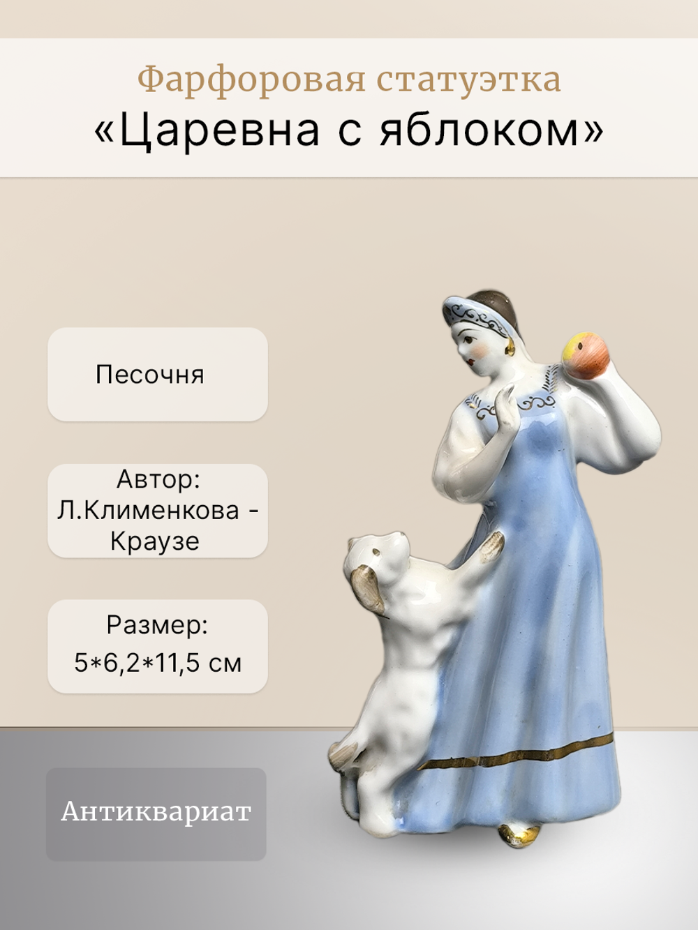 Фарфоровая статуэтка «Царевна с яблоком»