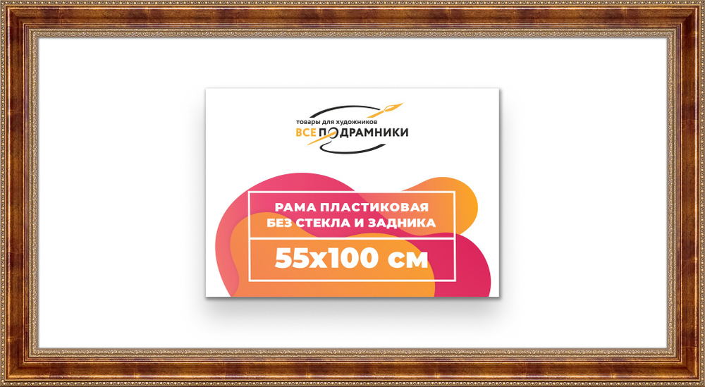 Рама 55x100 для картин и фотографий