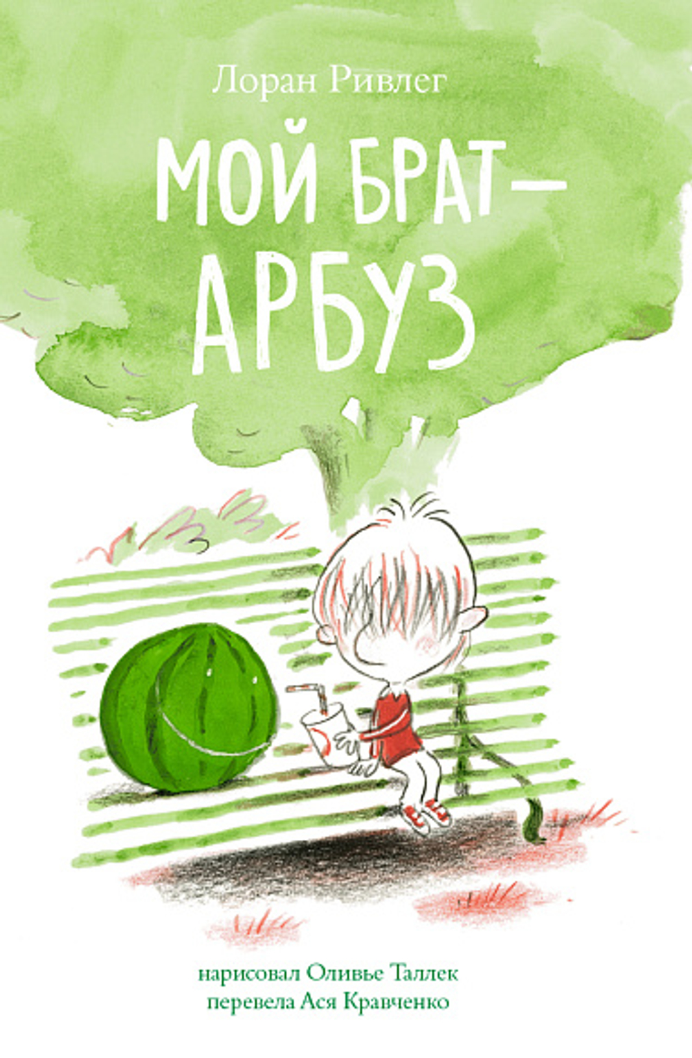 Мой брат Арбуз