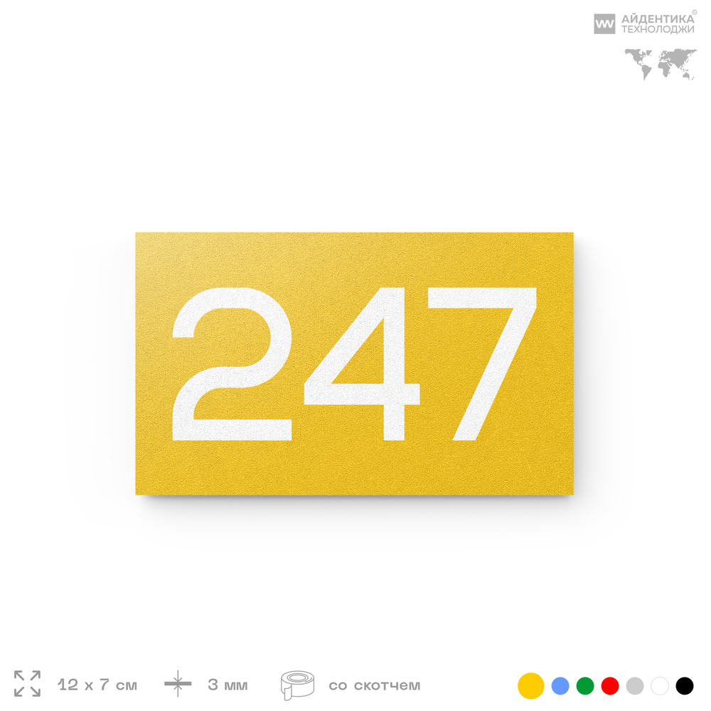 Номер на дверь 247, табличка на дверь для офиса, квартиры, кабинета, аудитории, склада, желтая 120х70 мм, Айдентика Технолоджи
