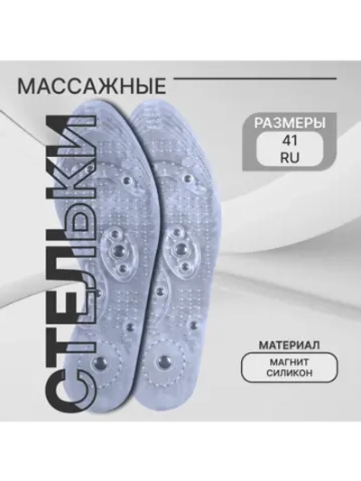 Стельки массажные с магнитами дышащие 26,5 см, 38-41 RUS