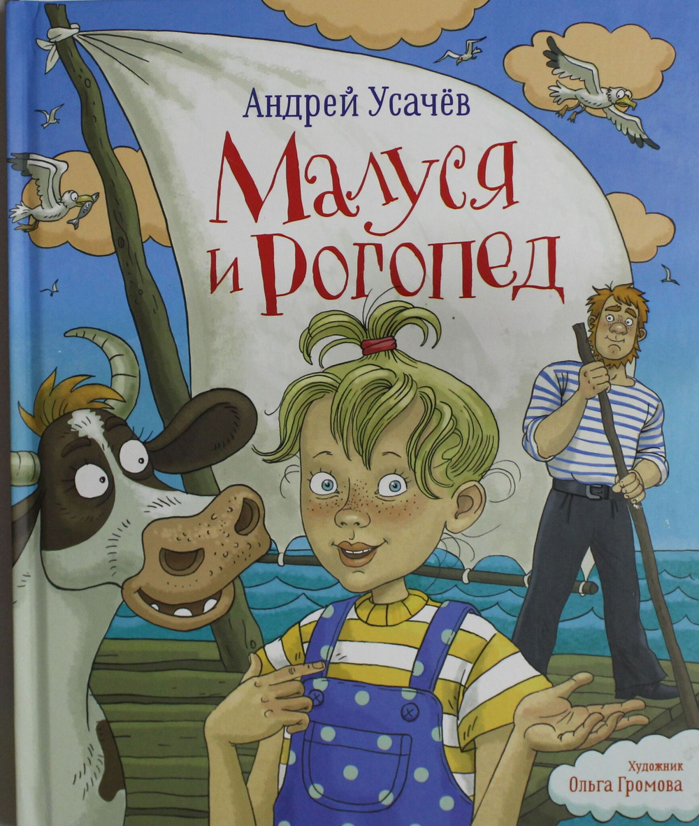 Малуся и Рогопед
