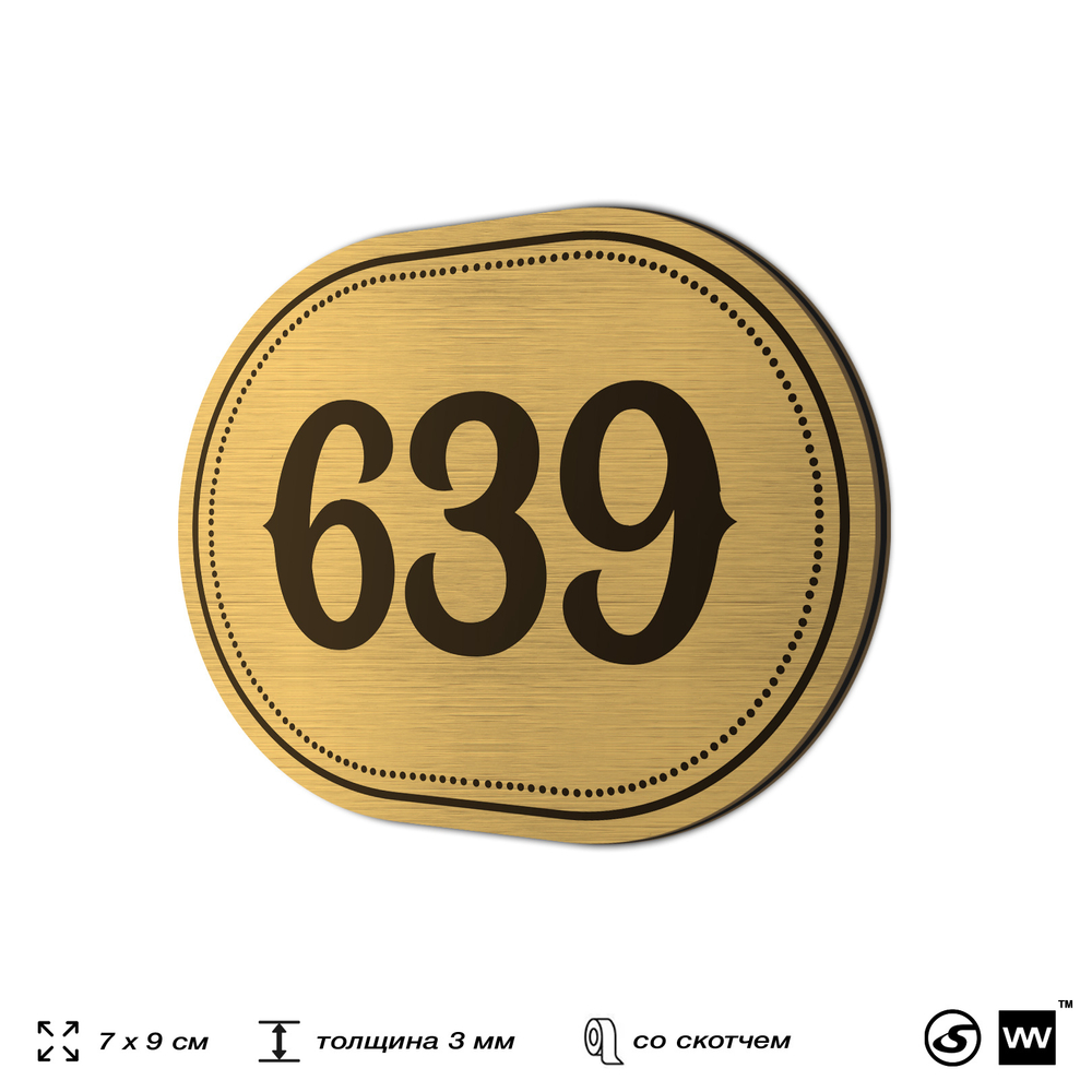 Номерок на дверь квартиры 639, для кабинета, офиса, шильдик 9 х 7 см, золотистый, Айдентика Технолоджи