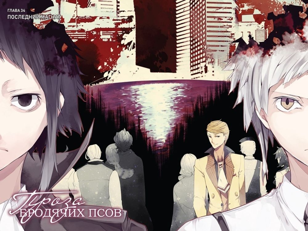 Манга Проза бродячих псов. Том 5