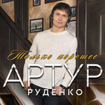 Артур Руденко / Только Хорошее (CD)
