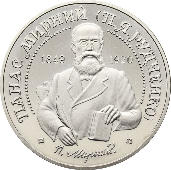 2 гривны 1999 Украина «150 лет со дня рождения Панаса Мирного»