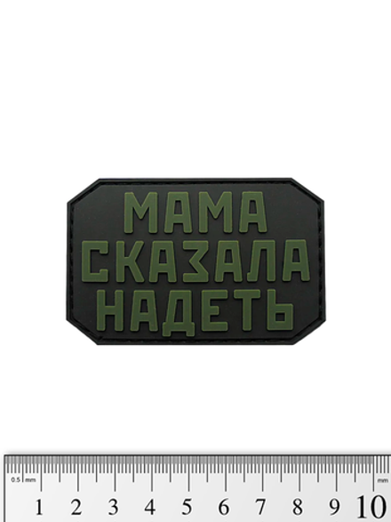 Шеврон Мама сказала надеть PVC. Олива на чёрном