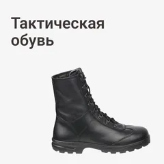 Тактическая обувь