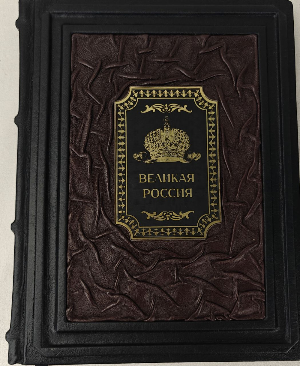 Подарочный набор с книгой "Великая Россия" и ежедневником в подарочном футляре