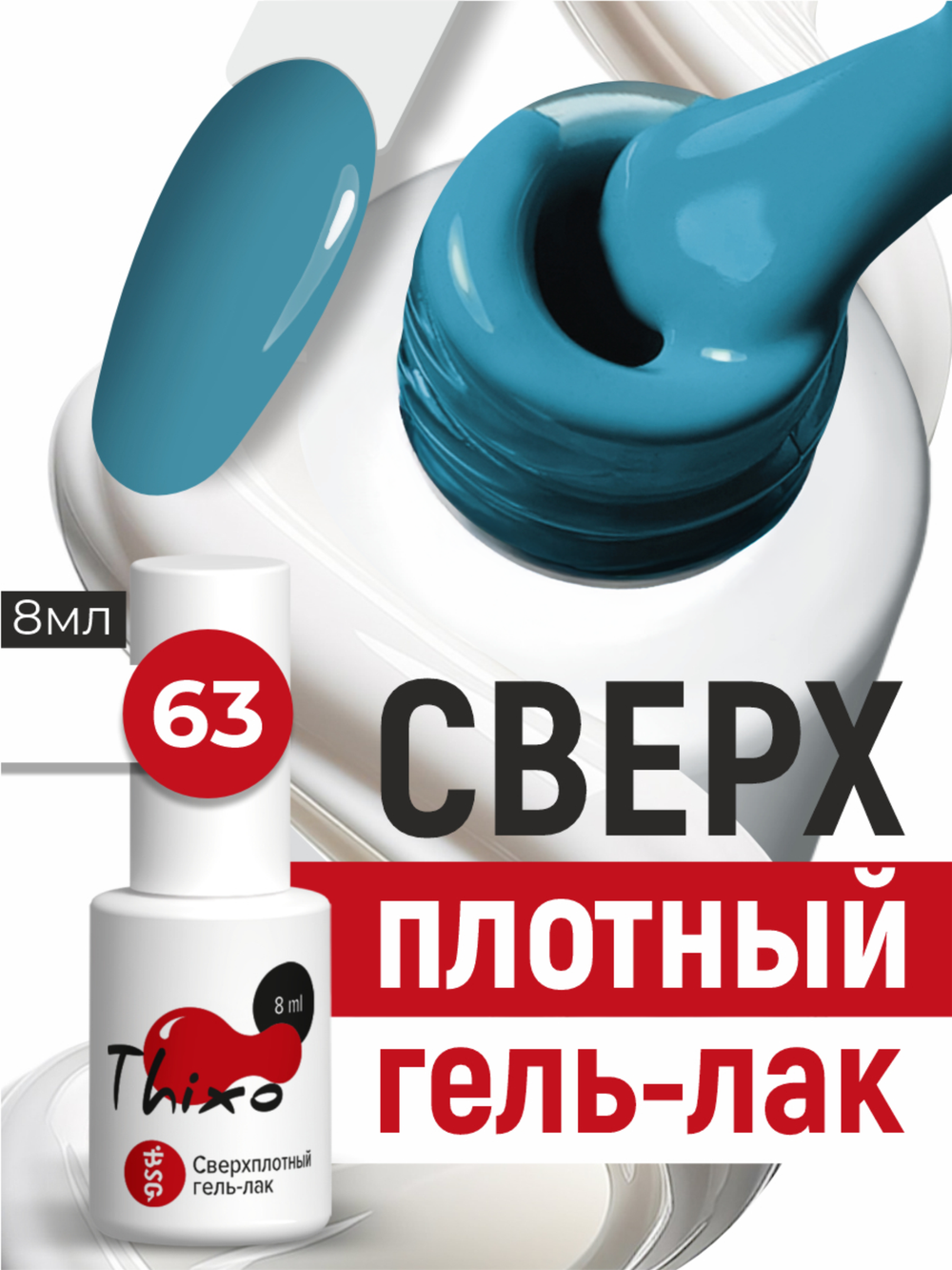 BSG Гель-лак для ногтей Thixo №63 (8 мл)