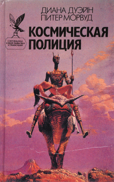 Космическая полиция