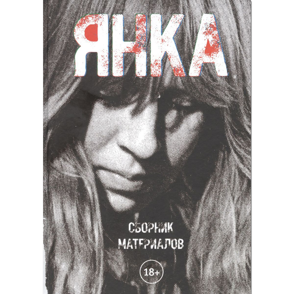 Янка. Сборник Материалов / Янка Дягилева