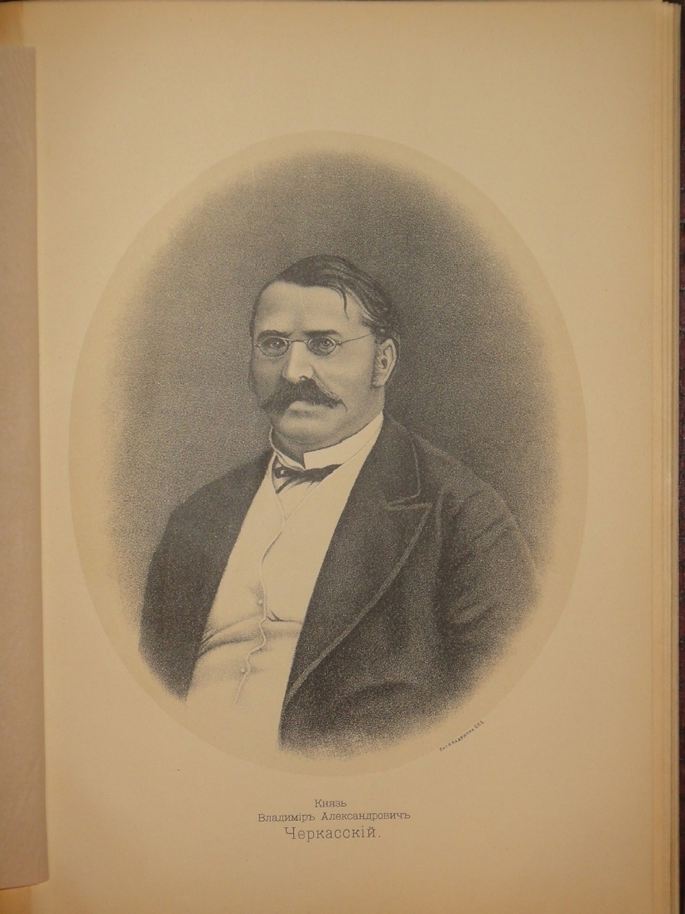"Главные Деятели Освобождения крестьян. Пятидесятилетний юбилей 1861-19/II-1911". Под редакцией С.А.Венгерова. 1911г.
