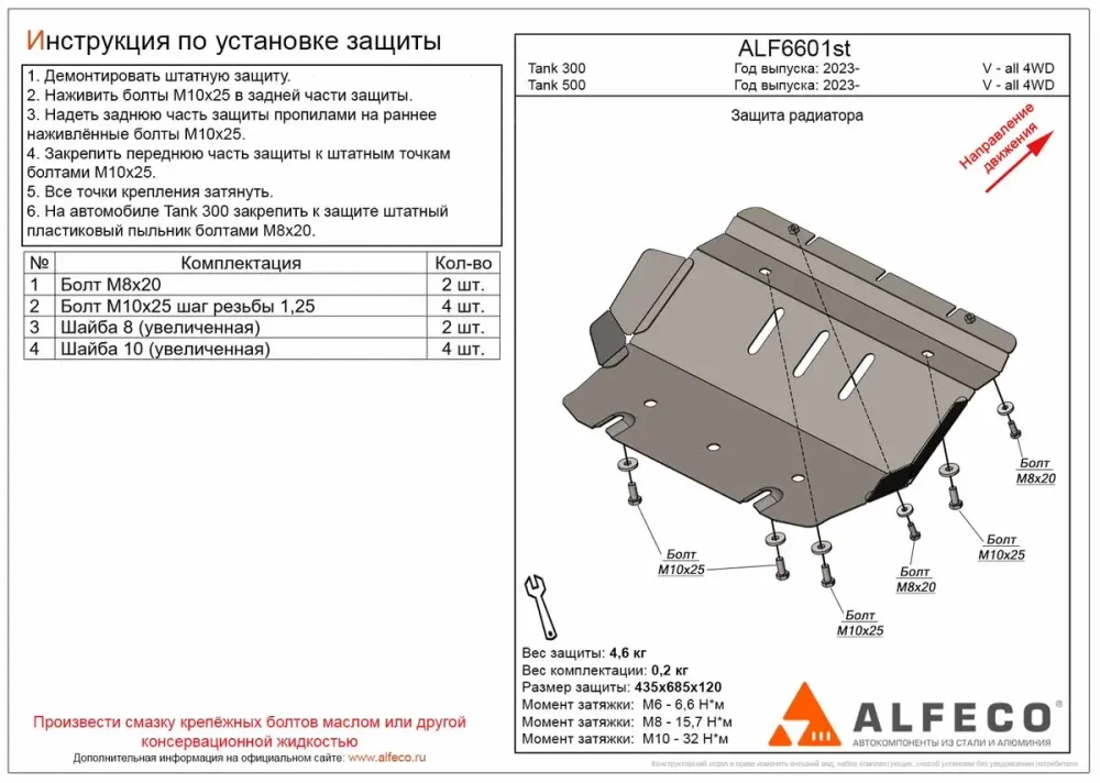 Защита радиатора (сталь 2 мм) для Tank 500 2023- (V - все, 4WD), Tank 300 2023- (V - все, 4WD) Alfeco.ALF6601st