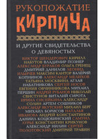 РУКОПОЖАТИЕ КИРПИЧА и другие свидетельства о девяностых