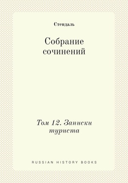 Собрание сочинений в пятнадцати томах. Том 12. Записки туриста | Стендаль