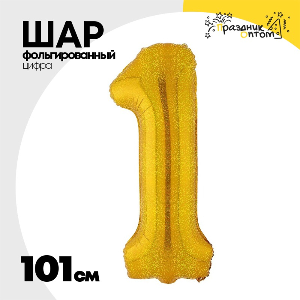 Шар фольгированный Цифра 1 101 см (Золотой)