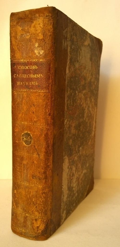 "Способ, которым можно учить и обучаться словесным наукам" Сочинен г. Ролленом. 1789 г. Ч. 5-6
