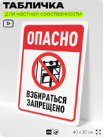 Табличка для частной территории "Опасно, взбираться запрещено", на дом, для участка, организаций и частных территорий, предупреждающая, 40х30 см, Silver Plane x Айдентика Технолоджи