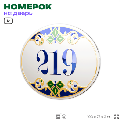 Номер на дверь квартиры 219, для кабинета, офиса, в средиземноморском стиле, шильдик 10 х 7,5 см, белый, Айдентика Технолоджи