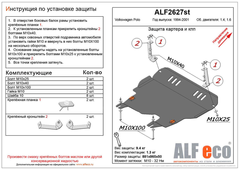 Защита ALFeco картера двигателя и кпп для Volkswagen Polo III 1994-2001, V-1,4, 1,6 (сталь 2 мм) арт.ALF2627st