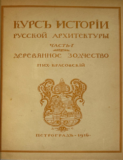 Красовский М. Курс истории русской архитектуры. 1ч. и единственная. Пг., Тип. Голике и Вильбор,1916
