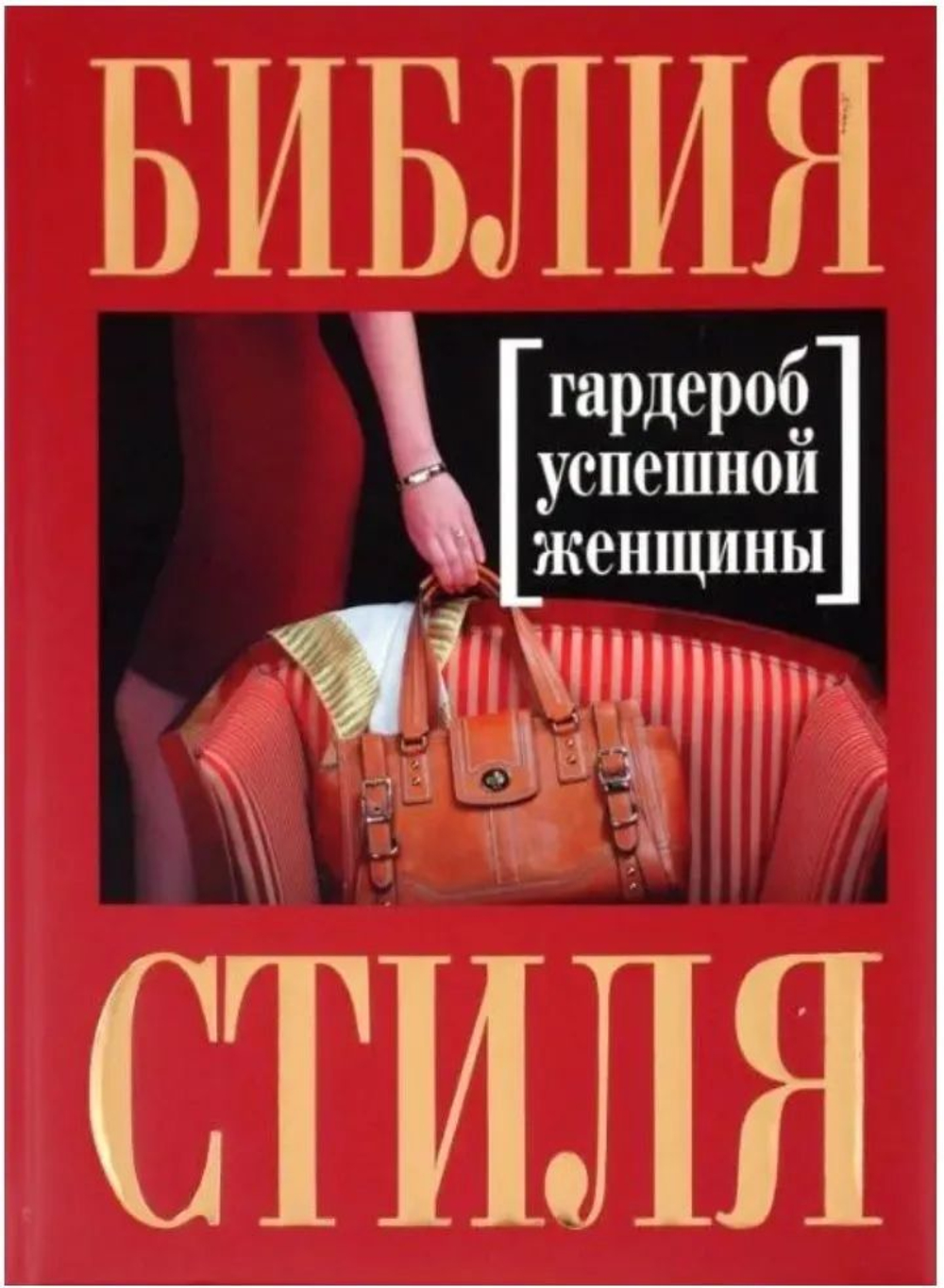 Библия стиля. Гардероб успешной женщины