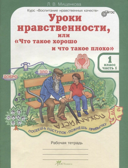 Мищенкова. Уроки нравственности, или "Что такое хорошо и что такое плохо". Р/т 1 кл. В 2-х частях. (ФГОС)