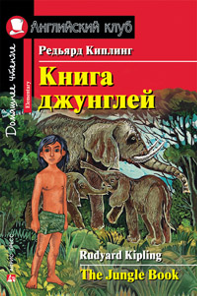 Английский клуб. Книга джунглей. Киплинг Р.