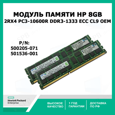 Оперативная память для сервера HP 8Gb 2Rx4 PC3-10600R DDR3-1333 ECC CL9 , 500205-071 , 501536-001 oem