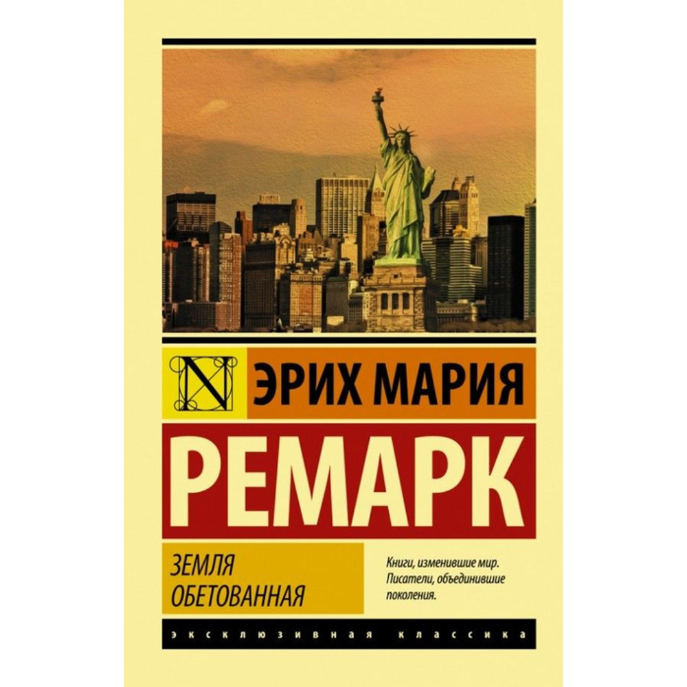 Земля обетованная, изд.: АСТ, авт.: Ремарк Э.М., серия.: Эксклюзивная классика