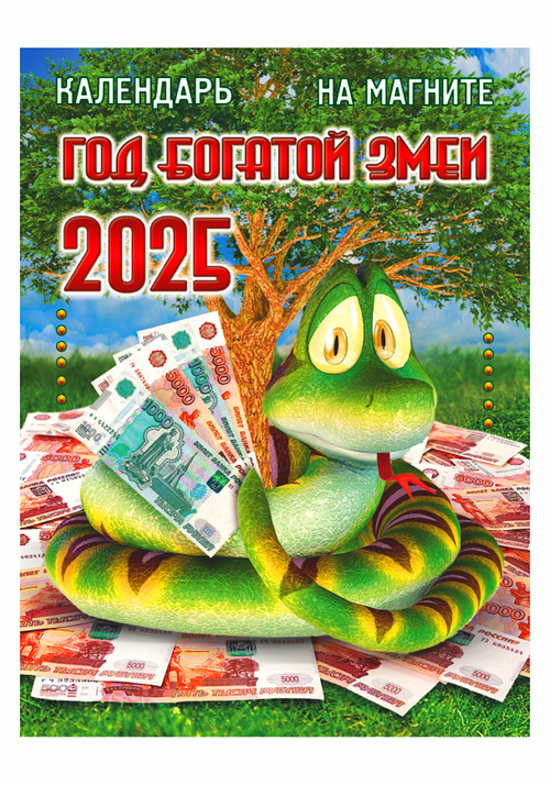 Календарь На магните KM-10-25 Календарь на магните "Год Богатой Змеи"