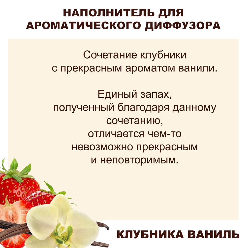 Клубника и Ваниль - Наполнитель для ароматического диффузора