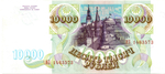 Банкнота 10000 рублей 1993 год Без модификации ИБ 1463573