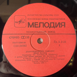 Винтажная виниловая пластинка LP Юрий Антонов Долгожданный Самолёт (СССР 1986)