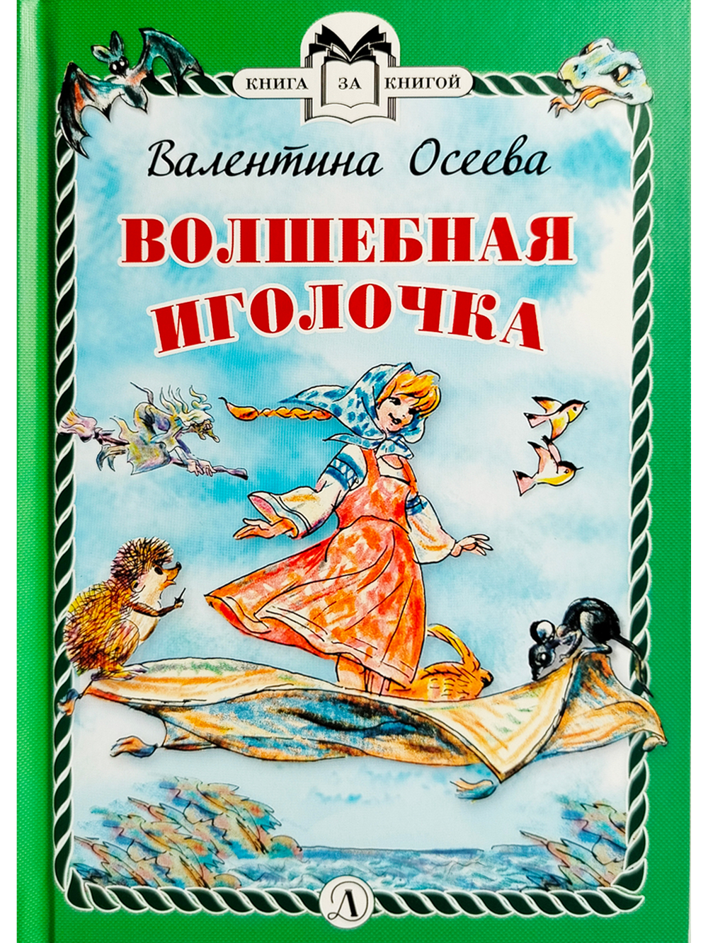 Волшебная иголочка (тверд переплет)