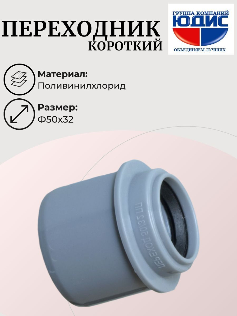 ПВХ Переход (КОРОТКИЙ)  Ф50х32  ABA SYSTEM  (150/30шт)