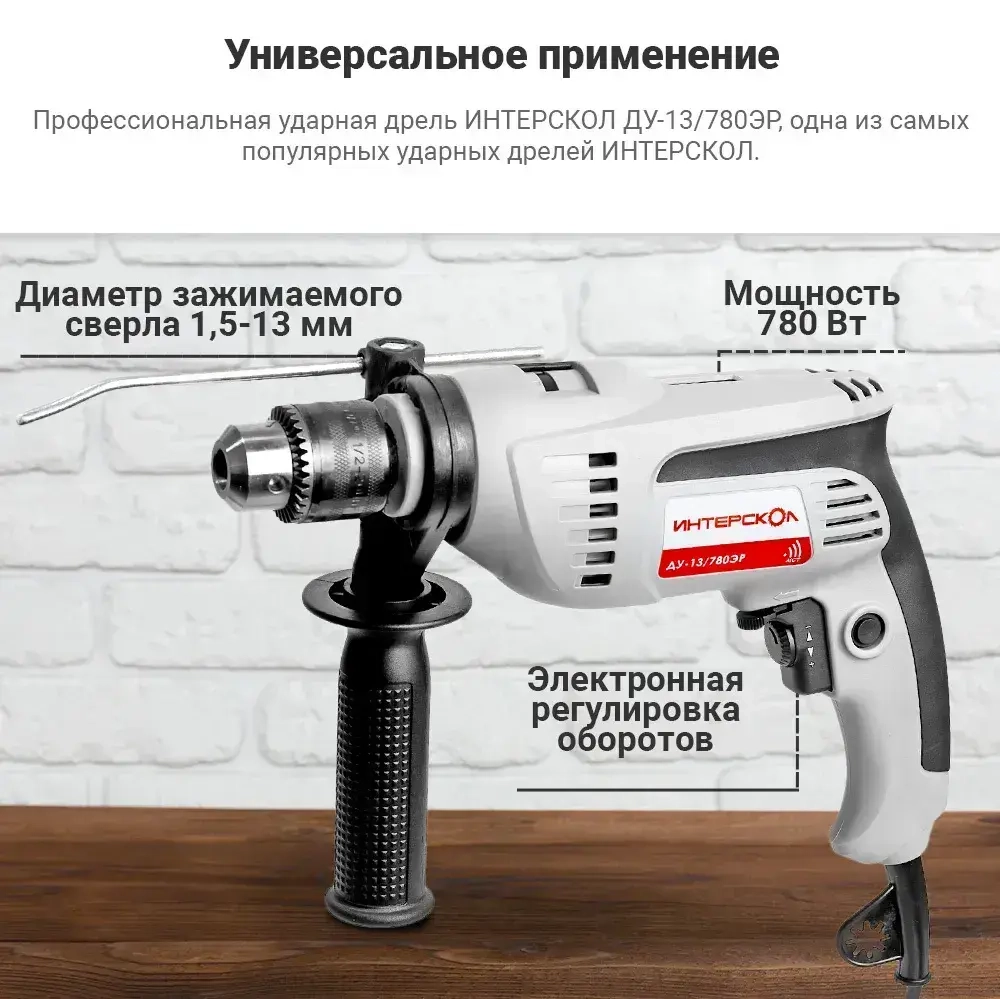 Дрель ударная ИНТЕРСКОЛ ДУ-13/780ЭР 421.1.0.00