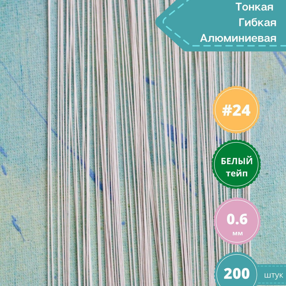 Проволока флористическая для цветов японская №24 Белая, в обмотке, 200 шт.