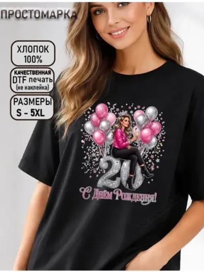 Футболка с днем рождения 20 лет