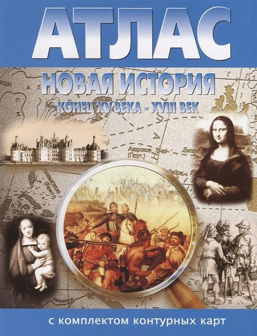 Атлас. Новая история. Конец XV-XVIII век (с комплектом контурных карт).