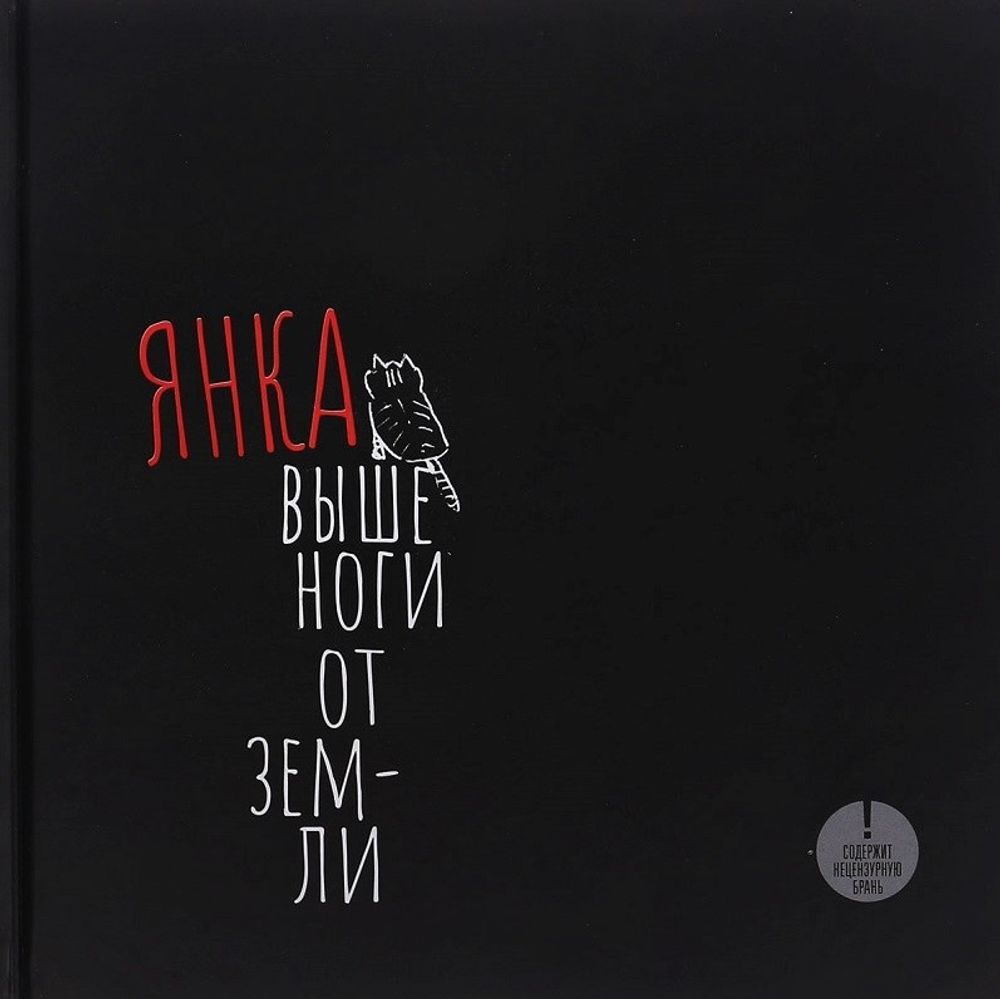 Янка. Выше ноги от земли