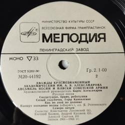 Винтажная виниловая пластинка LP Дважды Краснознаменный Ансамбль Песни И Пляски Советской Армии Им. А. В. Александрова Русские Песни (СССР 1982)
