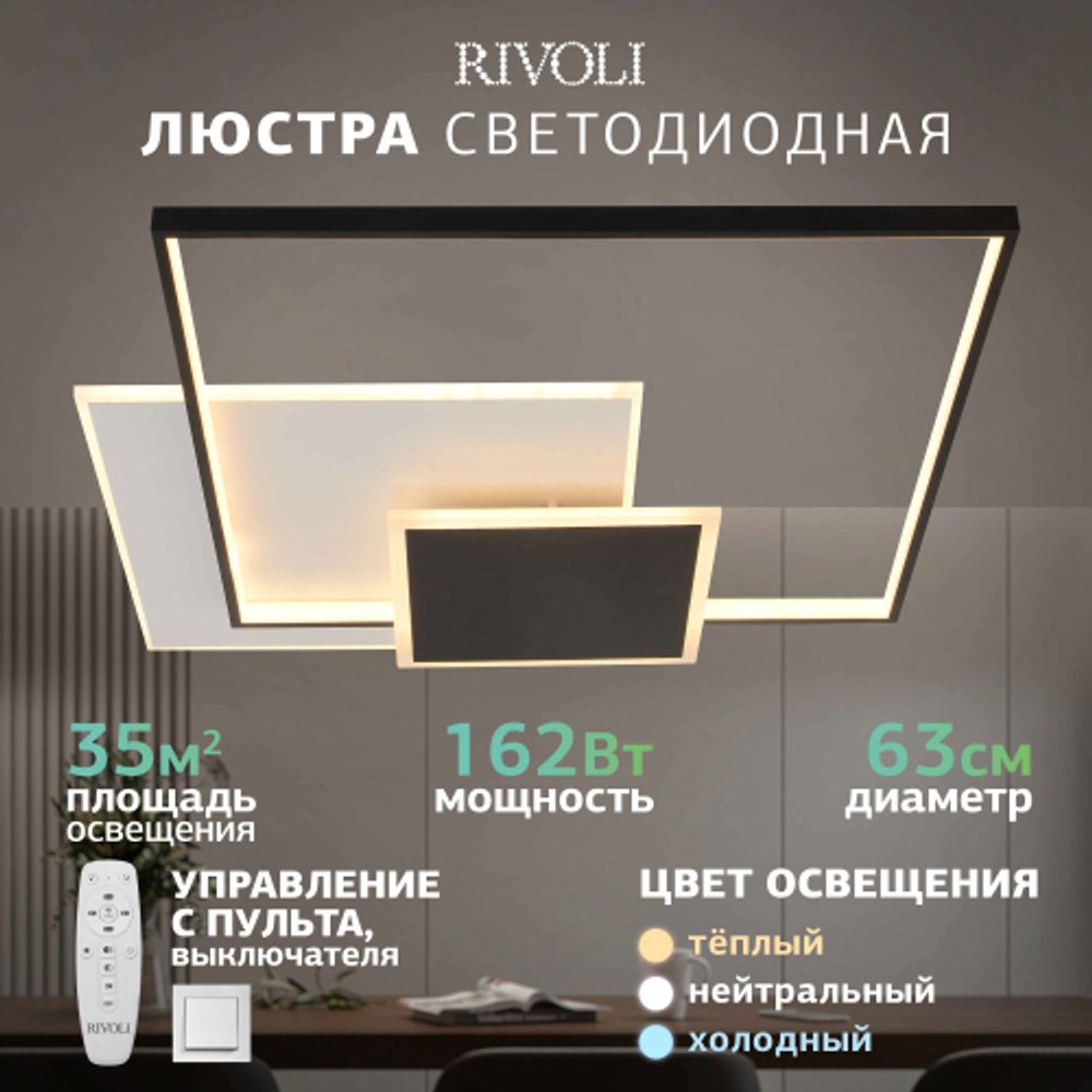 Светильник потолочный светодиодный Rivoli Beryl 6122-103 162 Вт 3000К - 6000К с пультом модерн | Rivoli