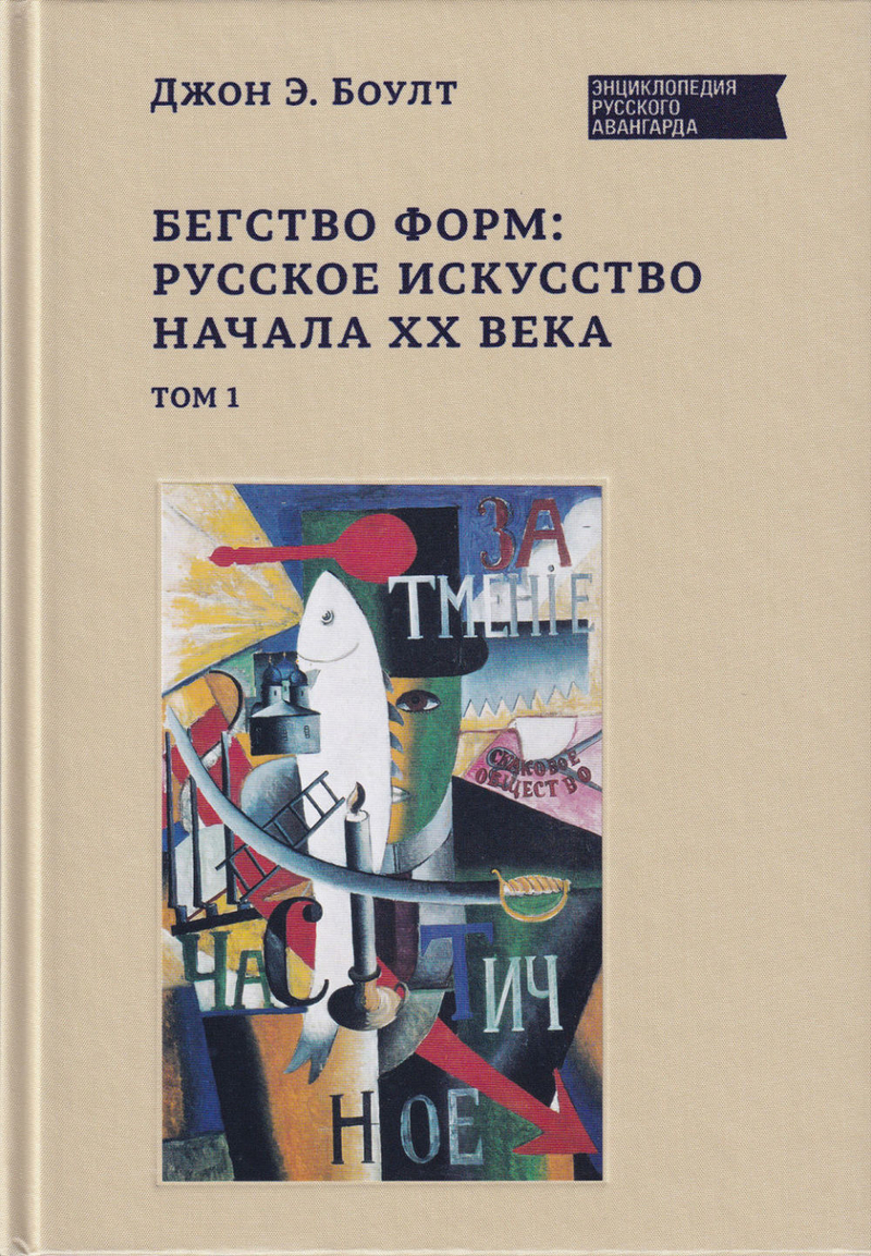 Бегство форм: русское искусство начала XX века: в 2 томах