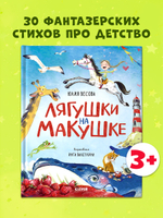 Стихи для малышей. Лягушки на макушке
